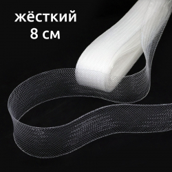 Сетка кринолиновая жёсткая прозрач. 8 см 25 ярд, 1/2 шт
