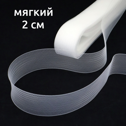 Сетка кринолиновая мягкая бел. 2 см 23 ярд, 1/5 шт