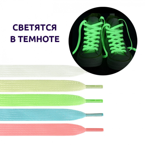 Шнурки обувные флуоресцентные 120 см, ш.10 мм 1/10 пар